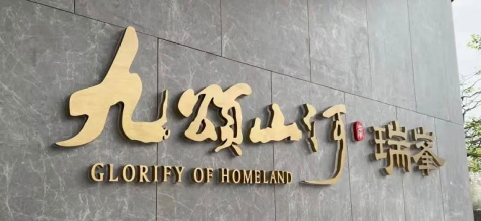 九頌山河 ● 瑞峯標(biāo)識(shí)標(biāo)牌制作案例